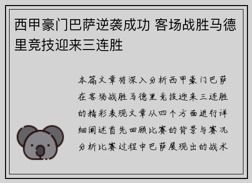 西甲豪门巴萨逆袭成功 客场战胜马德里竞技迎来三连胜