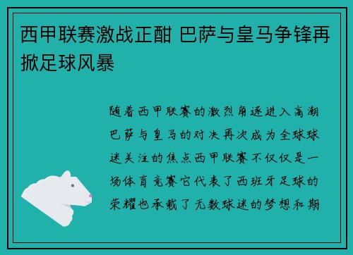 西甲联赛激战正酣 巴萨与皇马争锋再掀足球风暴