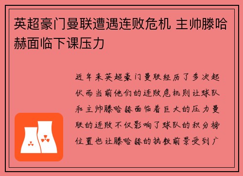 英超豪门曼联遭遇连败危机 主帅滕哈赫面临下课压力