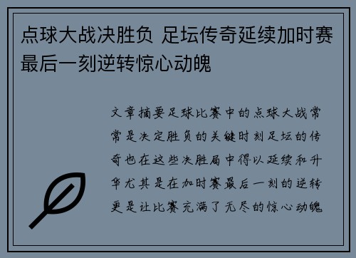 点球大战决胜负 足坛传奇延续加时赛最后一刻逆转惊心动魄