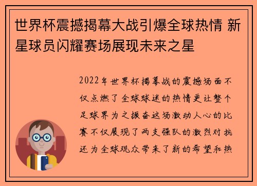 世界杯震撼揭幕大战引爆全球热情 新星球员闪耀赛场展现未来之星