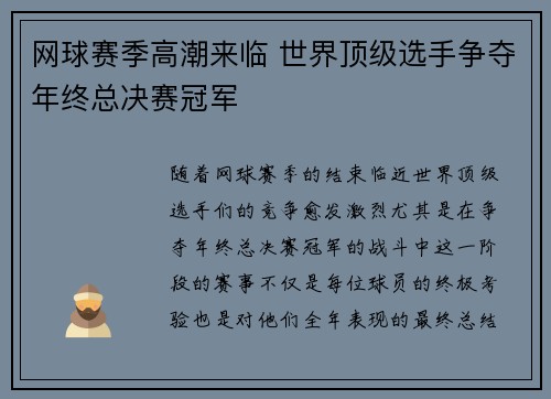 网球赛季高潮来临 世界顶级选手争夺年终总决赛冠军
