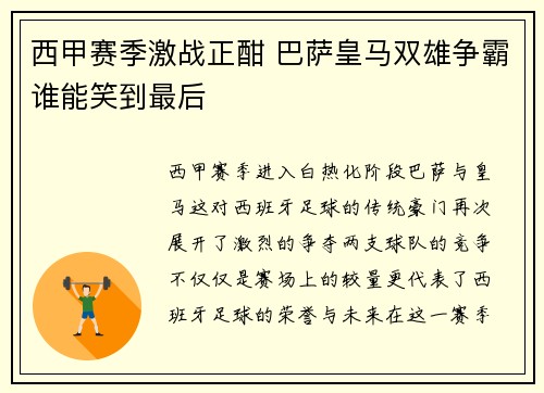 西甲赛季激战正酣 巴萨皇马双雄争霸谁能笑到最后