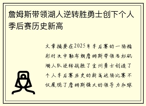 詹姆斯带领湖人逆转胜勇士创下个人季后赛历史新高