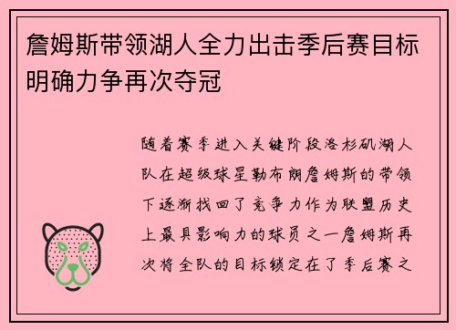 詹姆斯带领湖人全力出击季后赛目标明确力争再次夺冠