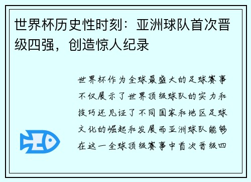 世界杯历史性时刻：亚洲球队首次晋级四强，创造惊人纪录