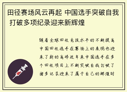 田径赛场风云再起 中国选手突破自我 打破多项纪录迎来新辉煌