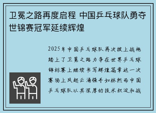 卫冕之路再度启程 中国乒乓球队勇夺世锦赛冠军延续辉煌