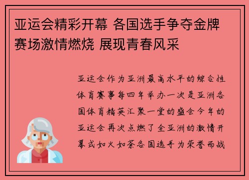 亚运会精彩开幕 各国选手争夺金牌 赛场激情燃烧 展现青春风采