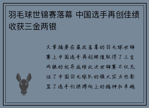 羽毛球世锦赛落幕 中国选手再创佳绩收获三金两银