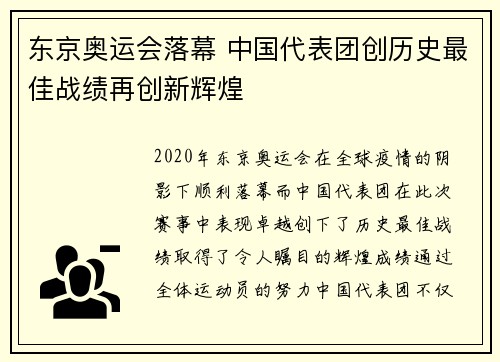 东京奥运会落幕 中国代表团创历史最佳战绩再创新辉煌