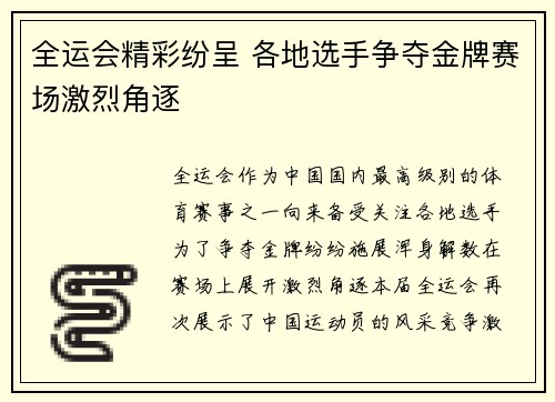全运会精彩纷呈 各地选手争夺金牌赛场激烈角逐