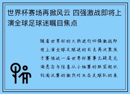 世界杯赛场再掀风云 四强激战即将上演全球足球迷瞩目焦点