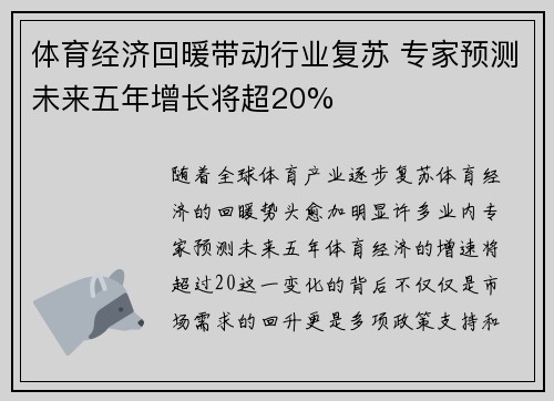 体育经济回暖带动行业复苏 专家预测未来五年增长将超20%