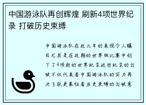 中国游泳队再创辉煌 刷新4项世界纪录 打破历史束缚