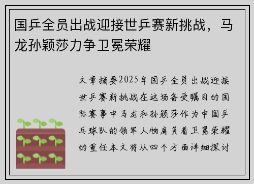 国乒全员出战迎接世乒赛新挑战，马龙孙颖莎力争卫冕荣耀