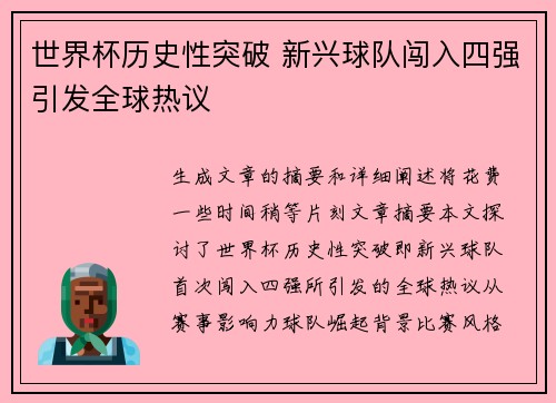 世界杯历史性突破 新兴球队闯入四强引发全球热议