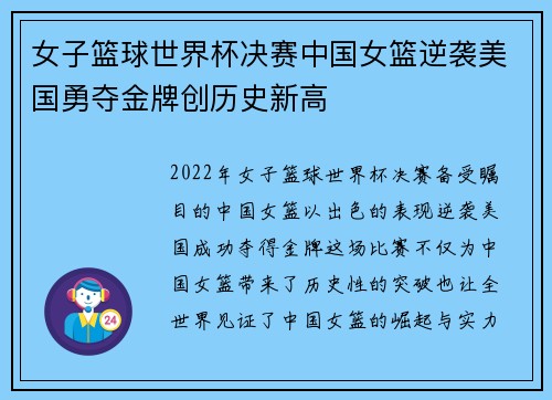 女子篮球世界杯决赛中国女篮逆袭美国勇夺金牌创历史新高