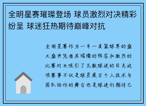 全明星赛璀璨登场 球员激烈对决精彩纷呈 球迷狂热期待巅峰对抗