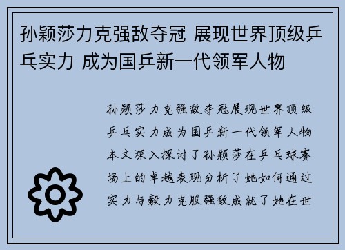 孙颖莎力克强敌夺冠 展现世界顶级乒乓实力 成为国乒新一代领军人物