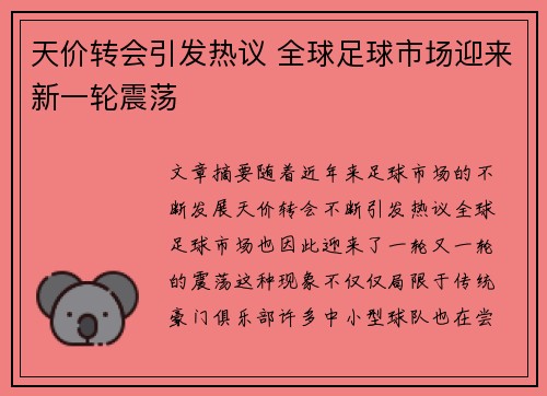 天价转会引发热议 全球足球市场迎来新一轮震荡