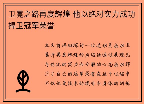 卫冕之路再度辉煌 他以绝对实力成功捍卫冠军荣誉