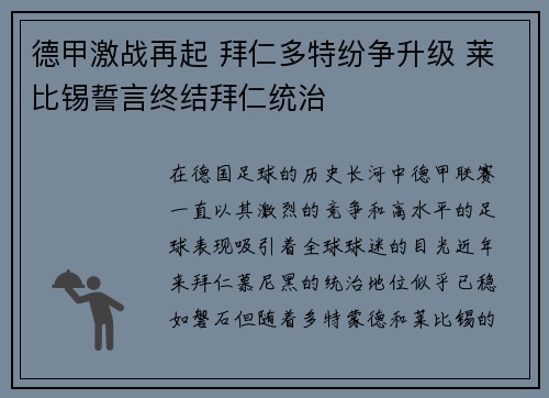 德甲激战再起 拜仁多特纷争升级 莱比锡誓言终结拜仁统治