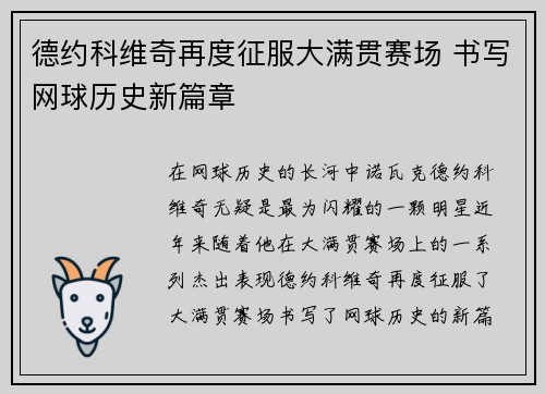 德约科维奇再度征服大满贯赛场 书写网球历史新篇章