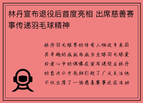 林丹宣布退役后首度亮相 出席慈善赛事传递羽毛球精神