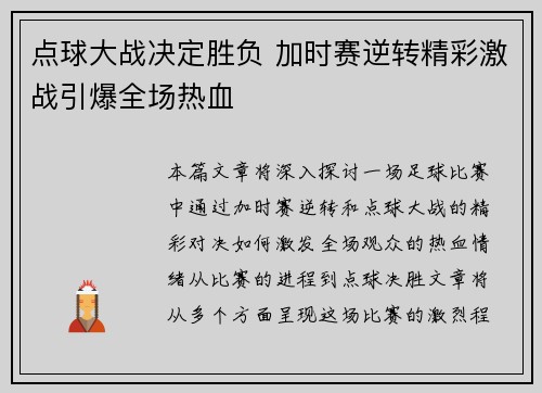 点球大战决定胜负 加时赛逆转精彩激战引爆全场热血