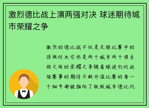 激烈德比战上演两强对决 球迷期待城市荣耀之争
