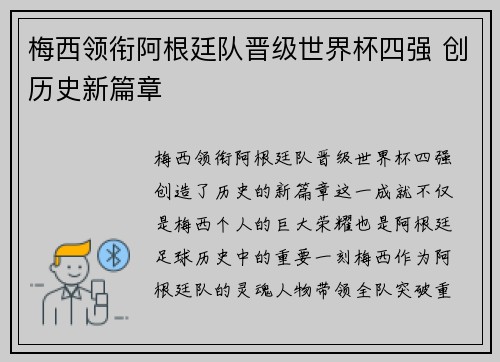 梅西领衔阿根廷队晋级世界杯四强 创历史新篇章
