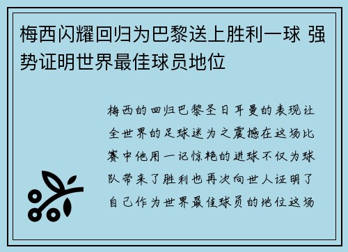 梅西闪耀回归为巴黎送上胜利一球 强势证明世界最佳球员地位