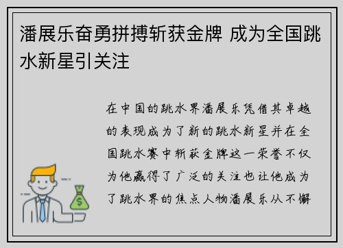 潘展乐奋勇拼搏斩获金牌 成为全国跳水新星引关注