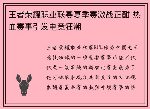 王者荣耀职业联赛夏季赛激战正酣 热血赛事引发电竞狂潮