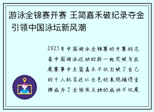 游泳全锦赛开赛 王简嘉禾破纪录夺金 引领中国泳坛新风潮