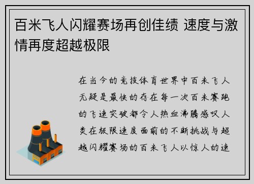 百米飞人闪耀赛场再创佳绩 速度与激情再度超越极限