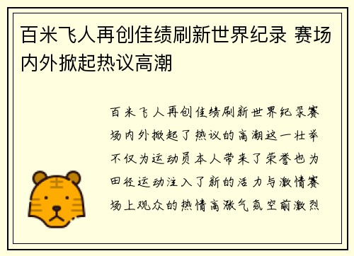百米飞人再创佳绩刷新世界纪录 赛场内外掀起热议高潮