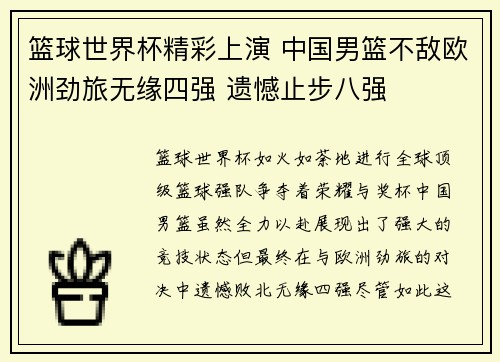 篮球世界杯精彩上演 中国男篮不敌欧洲劲旅无缘四强 遗憾止步八强