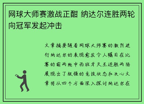 网球大师赛激战正酣 纳达尔连胜两轮向冠军发起冲击