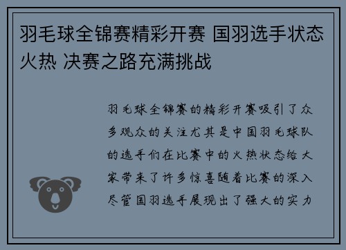 羽毛球全锦赛精彩开赛 国羽选手状态火热 决赛之路充满挑战