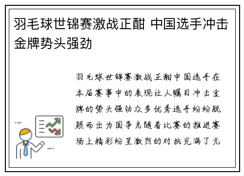 羽毛球世锦赛激战正酣 中国选手冲击金牌势头强劲