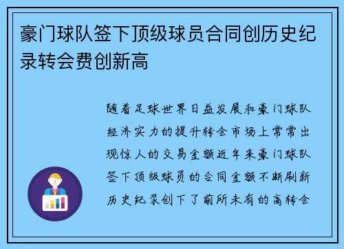 豪门球队签下顶级球员合同创历史纪录转会费创新高