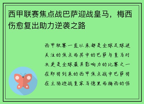 西甲联赛焦点战巴萨迎战皇马，梅西伤愈复出助力逆袭之路