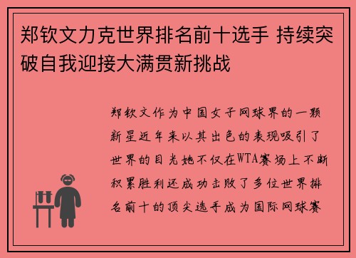 郑钦文力克世界排名前十选手 持续突破自我迎接大满贯新挑战
