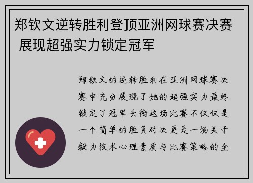 郑钦文逆转胜利登顶亚洲网球赛决赛 展现超强实力锁定冠军