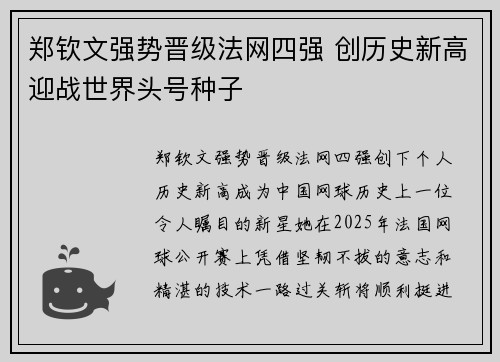 郑钦文强势晋级法网四强 创历史新高迎战世界头号种子