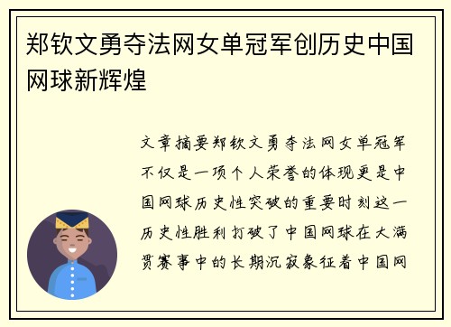 郑钦文勇夺法网女单冠军创历史中国网球新辉煌