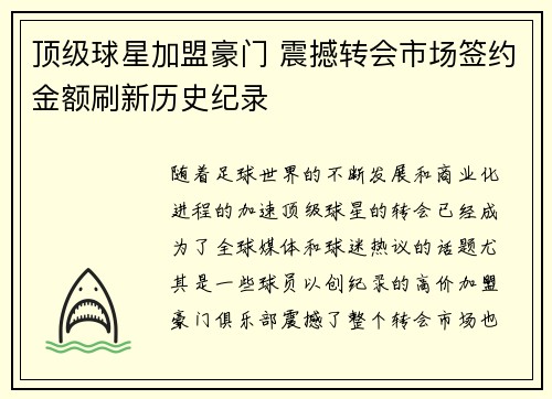 顶级球星加盟豪门 震撼转会市场签约金额刷新历史纪录