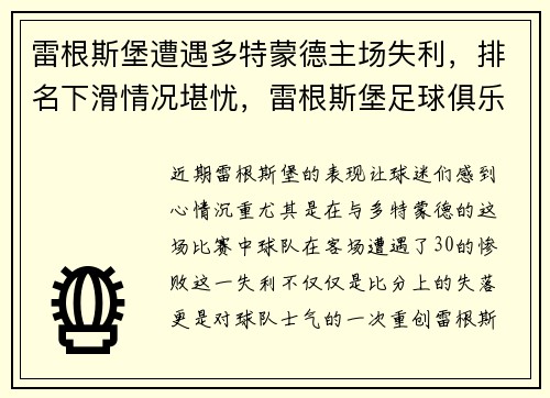 雷根斯堡遭遇多特蒙德主场失利，排名下滑情况堪忧，雷根斯堡足球俱乐部